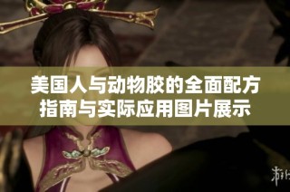 美國人與動物膠的全面配方指南與實際應用圖片展示